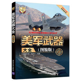 (仓发) 美军武器大全（图鉴版）/世界武器大全系列丛书/清华大学出版社/9787302542612