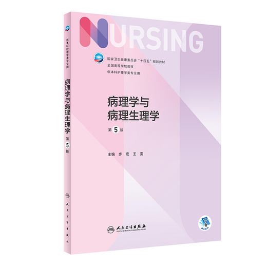病理学与病理生理学 第五5版 十四五规划教材全国高等学校教材 供本科护理学类专业用 步宏 王雯人民卫生出版社9787117327404 商品图1