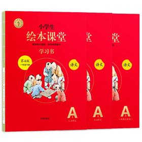 (仓发) 绘本课堂一年级下册 语文学习书部编版小学生阅读理解专项训练1下同步教材学习资料/开明出版社/开明出版社/9787513154567