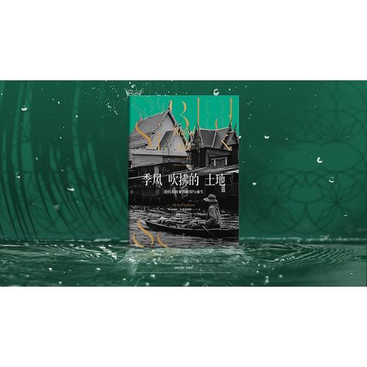 (仓发) 季风吹拂的土地：现代东南亚的碎裂与重生/上海人民出版社/[英]迈克尔·瓦提裘提斯/9787208169555 商品图1