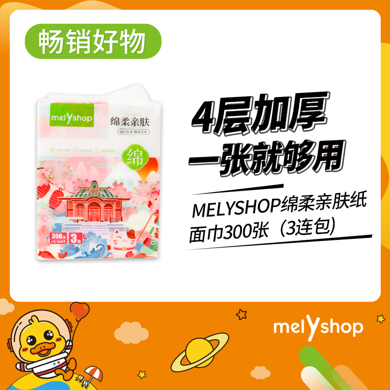 到手30包MELYSHOP绵柔亲肤纸面巾300张（3连包）211183