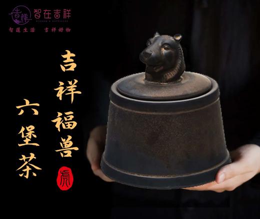 【智在吉祥】特别呈现——吉祥福兽六堡茶【寅·虎】 商品图0