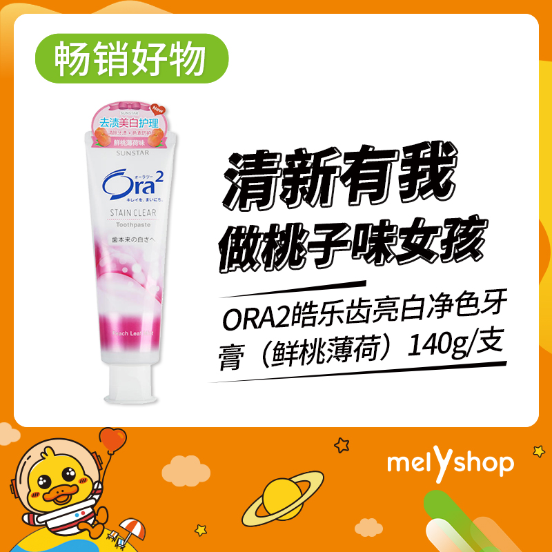 ORA2皓乐齿亮白净色牙膏（鲜桃薄荷） （804019）