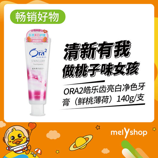 ORA2皓乐齿亮白净色牙膏（鲜桃薄荷） （804019） 商品图0