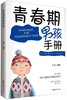 (仓发) 青春期男孩手册/中国妇女出版社/木紫/9787512714052 商品缩略图1