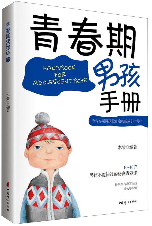 (仓发) 青春期男孩手册/中国妇女出版社/木紫/9787512714052 商品图1