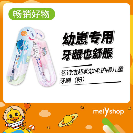 茗诗洁超柔软毛护龈儿童牙刷（粉）2403135 商品图0