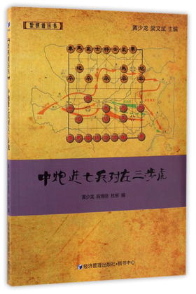 (仓发) 中炮进七兵对左三步虎/象棋谱丛书/经济管理出版社/9787509645529