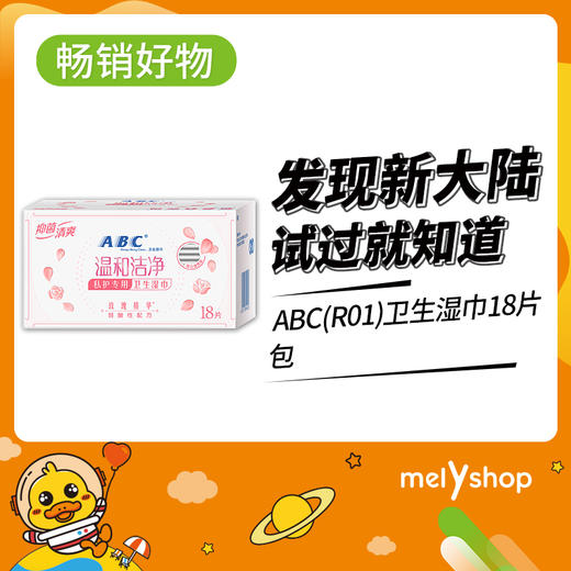 ABC(R01)卫生湿巾18片（9302001） 商品图0