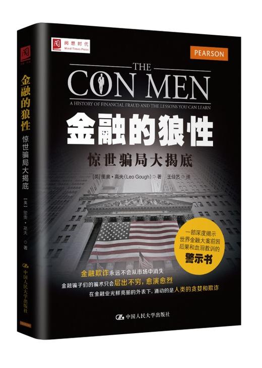 (仓发) 金融的狼性：惊世骗局大揭底/中国人民大学出版社/[英]里奥·高夫（Leo Gough）/9787300193182 商品图0