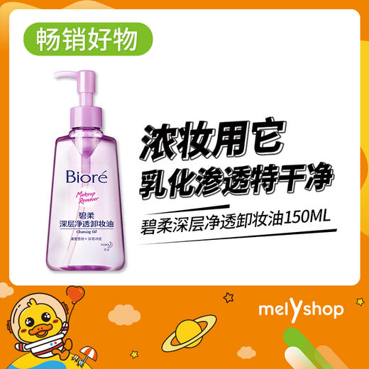 碧柔深层净透卸妆油150ml 商品图0