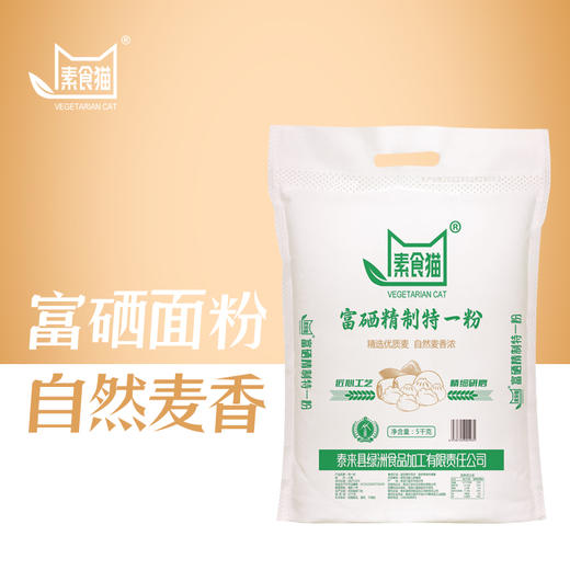泰来县素食猫品牌富硒精制特一粉小麦粉5千克 商品图1
