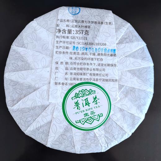 【干仓老茶】吉顺号2019年正宗云南七子饼普洱生茶饼357g/饼 商品图6
