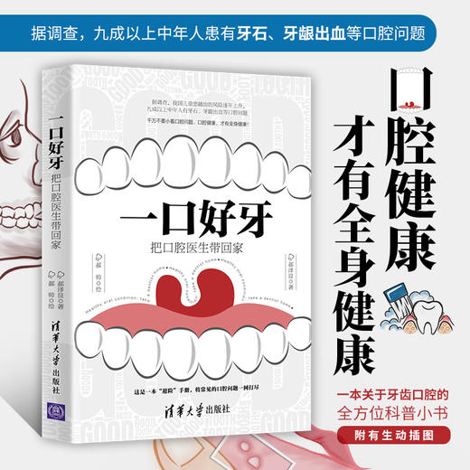 (仓发) 一口好牙：把口腔医生带回家/清华大学出版社/郝泽良，郝帅/9787302545453 商品图1