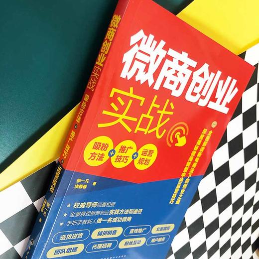 (仓发) 微商创业实战：吸粉方法+推广技巧+运营规划/化学工业出版社/郭一凡/9787122346551 商品图7