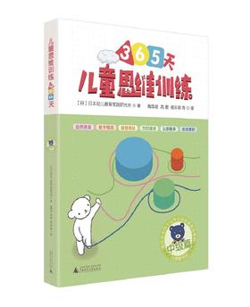 (仓发) 365天儿童思维训练 中级篇 幼儿园中班适用 原版引进日本久野教学法 幼小衔接思维训练 幼升小综合能力提升必备（套装4册）/广西师范大学出版社/9787559812490