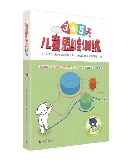 (仓发) 365天儿童思维训练 中级篇 幼儿园中班适用 原版引进日本久野教学法 幼小衔接思维训练 幼升小综合能力提升必备（套装4册）/广西师范大学出版社/9787559812490 商品图0