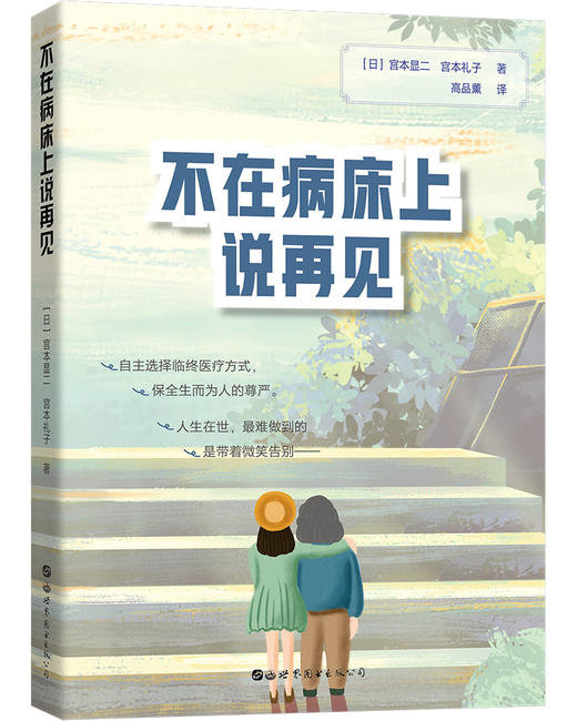 (仓发) 不在病床上说再见/世界图书出版公司/[日]宫本显二，[日]宫本礼子/9787519255732 商品图0