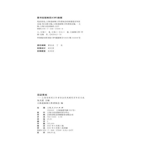 (仓发) 见证荣光/上海人民出版社/上海老新闻工作者协会，编/9787208172098 商品图2