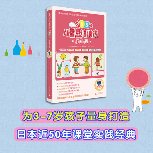(仓发) 365天儿童思维训练 乐学包 初级篇 幼儿园小班适用 原版引进日本久野教学法 幼小衔接思维训练 幼升小综合能力提升必备/广西师范大学出版社/日本幼儿教育实践研究所/9787559818690 商品图3