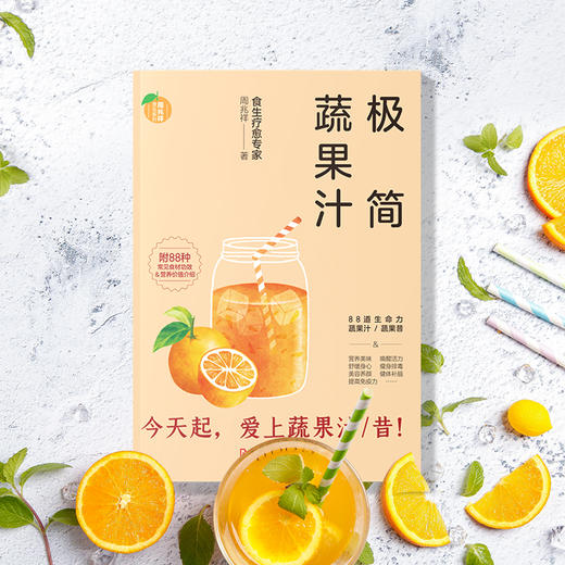 (仓发) 极简蔬果汁：88道生命力蔬果汁/蔬果昔（著名食生疗愈专家周兆祥作品，附88种蔬果汁食材功效详解）/河北科学技术出版社/周兆祥/9787571702557 商品图1