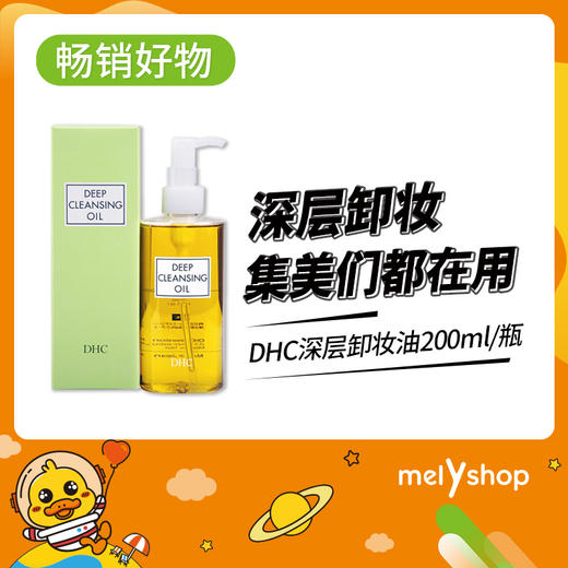 DHC深层卸妆油200ml(5303481） 商品图0