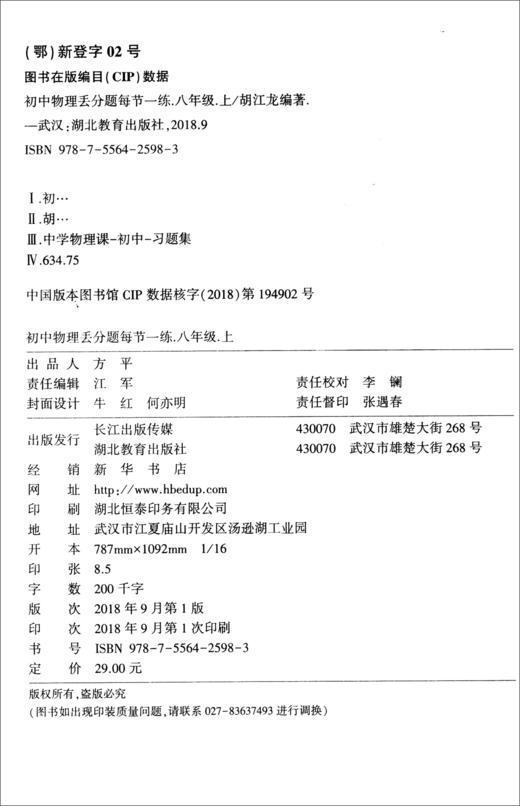 (仓发) 初中物理丢分题每节一练（八年级上）/湖北教育出版社/9787556425983 商品图2