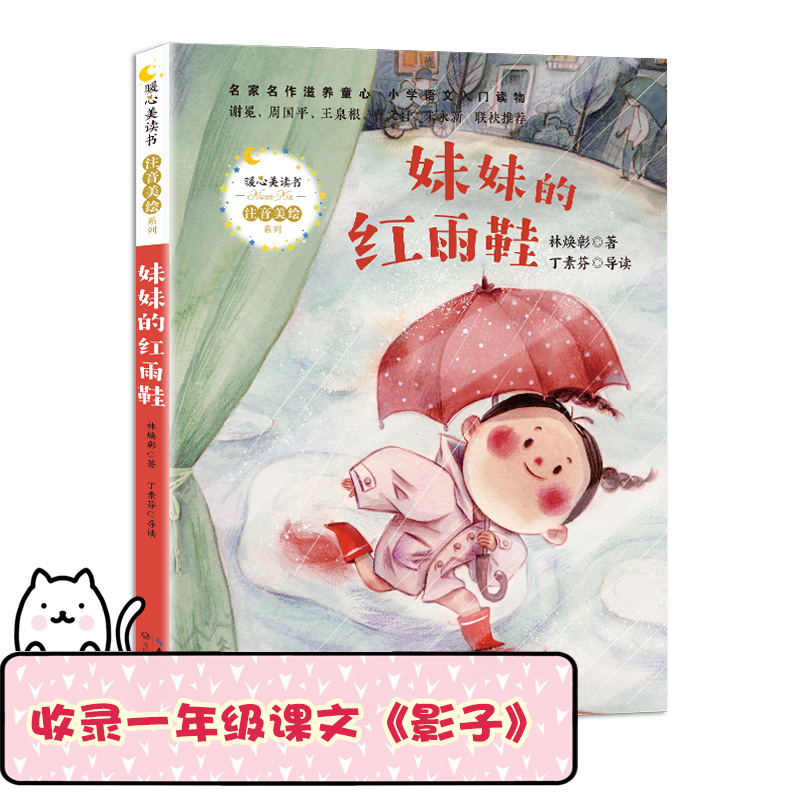 (仓发) 妹妹的红雨鞋（暖心美读书·注音美绘系列）/长江文艺出版社/林焕彰/9787570215201
