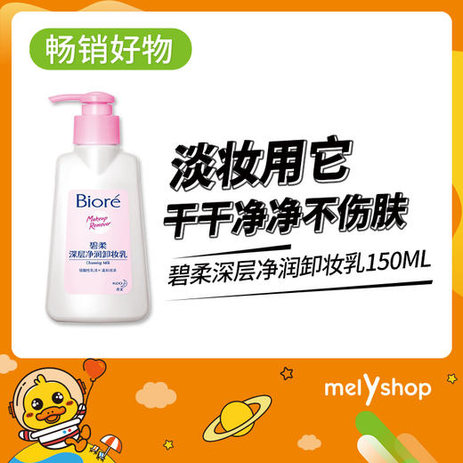 碧柔深层净润卸妆乳150ml（210750） 商品图0