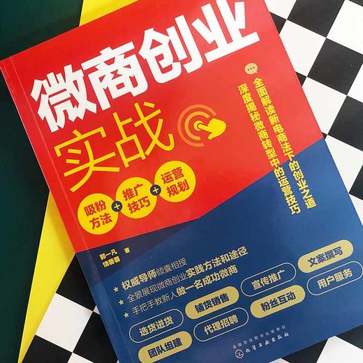 (仓发) 微商创业实战：吸粉方法+推广技巧+运营规划/化学工业出版社/郭一凡/9787122346551 商品图6