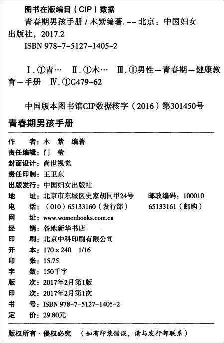 (仓发) 青春期男孩手册/中国妇女出版社/木紫/9787512714052 商品图2