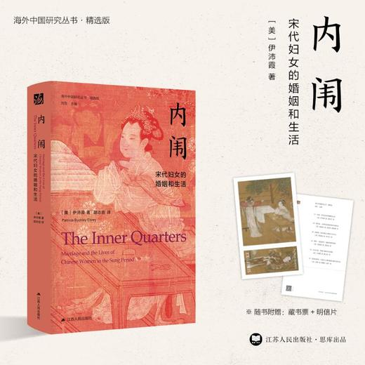内闱 宋代妇女的婚姻和生活 伊沛霞 著 历史 商品图0