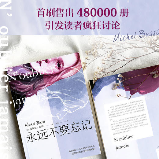 (仓发) 永远不要忘记：法国悬疑小说大师 米歇尔·浦西 畅销新作！/湖南文艺出版社/米歇尔·普西（Michel,Bussi）/9787540492168 商品图2