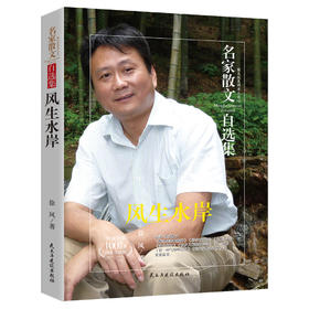 (仓发) 风生水岸/徐风散文集 中国传记文学奖、紫金山文学奖、五个一工程奖等/民主与建设出版社/徐风/9787513917155