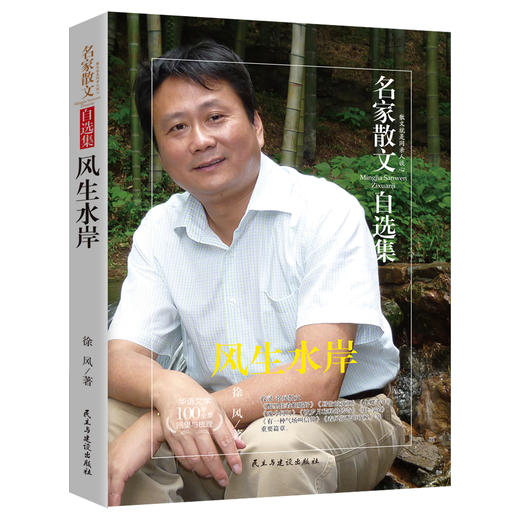 (仓发) 风生水岸/徐风散文集 中国传记文学奖、紫金山文学奖、五个一工程奖等/民主与建设出版社/徐风/9787513917155 商品图0
