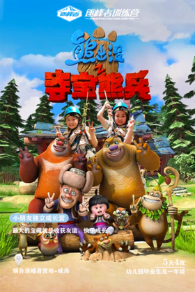 【合同】2022夏令营小鬼历险记之夺宝熊兵