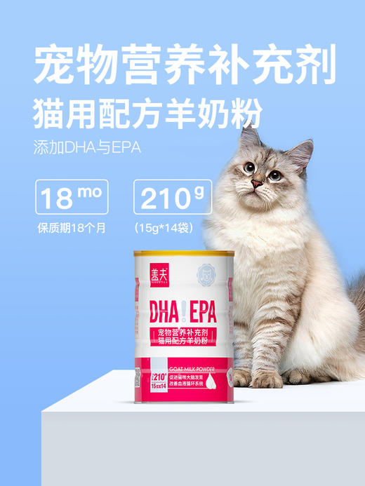 盖夫羊奶粉猫用补充营养幼猫成猫增强体质宠物猫补充维生素DHA 商品图1