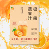 (仓发) 极简蔬果汁：88道生命力蔬果汁/蔬果昔（著名食生疗愈专家周兆祥作品，附88种蔬果汁食材功效详解）/河北科学技术出版社/周兆祥/9787571702557 商品缩略图3