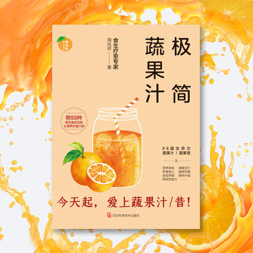 (仓发) 极简蔬果汁：88道生命力蔬果汁/蔬果昔（著名食生疗愈专家周兆祥作品，附88种蔬果汁食材功效详解）/河北科学技术出版社/周兆祥/9787571702557 商品图3