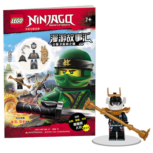 (仓发) 乐高幻影忍者漫游故事汇:保卫忍者之城（附专属限量版玩具）/国家开放大学出版社/[波兰]AMEET工作室/9787304093686 商品图0