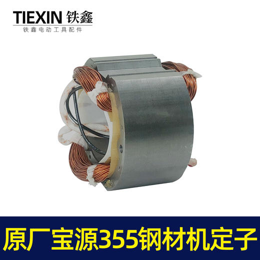 【货号07383】原厂宝源355-8钢材机定子355切割机电机350钢材机配件 商品图7