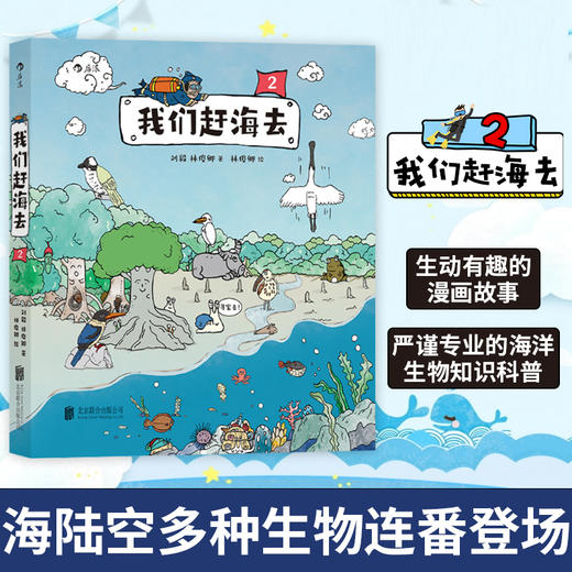 我们赶海去2 刘毅 著 有梗有趣更专业的科普漫画 海陆空多种生物连番登场 从中国沿海开始认识海洋 儿童海洋生物科普书籍 商品图0