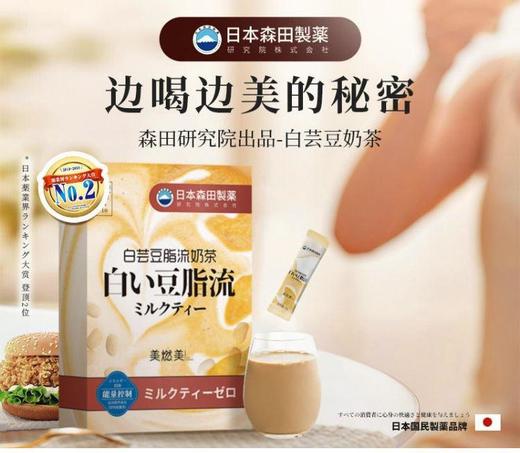 做活动【日本森田出品】 饱腹0糖代餐白芸豆奶茶 模特空姐都在喝! 商品图0