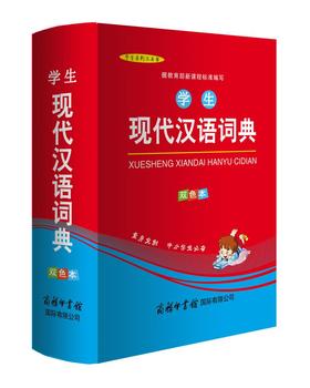 (仓发) 学生现代汉语词典 双色版/商务印书馆国际有限公司/9787517604839