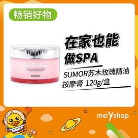 SUMOR苏木玫瑰精油按摩膏120g（907009）