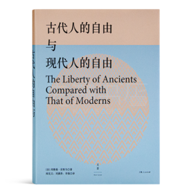 【法】贡斯当《古代人的自由与现代人的自由》