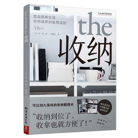 (仓发) 收纳：营造简单生活 收纳境界的极简法则/南海出版公司/玛丽/9787544293556