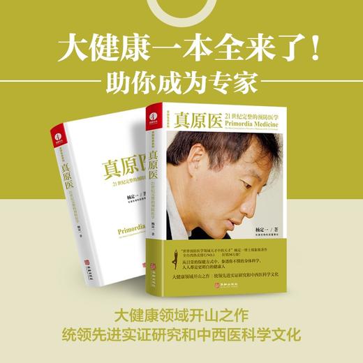 (仓发) 真原医：21世纪完整的预防医学/华龄出版社/杨定一/9787516915127 商品图4