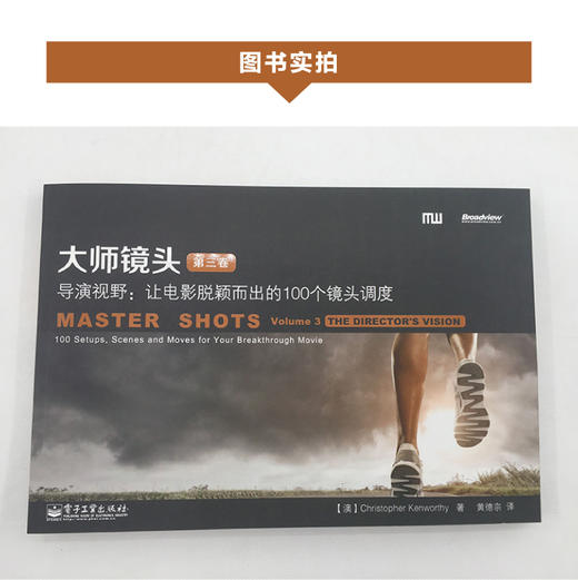 (仓发) 大师镜头（第三卷）――导演视野：让电影脱颖而出的100个镜头调度(博文视点出品)/电子工业出版社/Christopher,Kenworthy,/9787121238208 商品图2