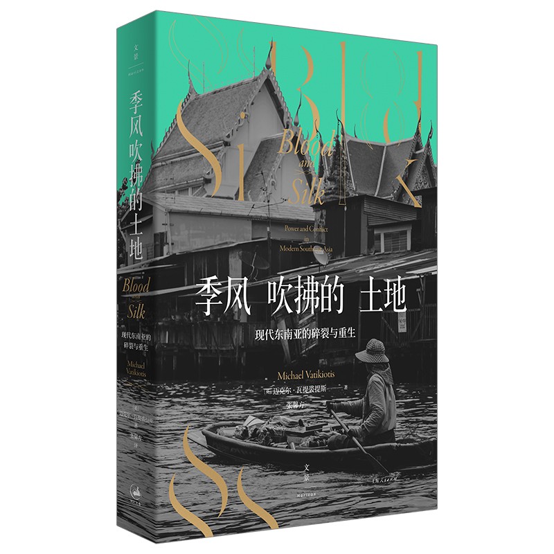 (仓发) 季风吹拂的土地：现代东南亚的碎裂与重生/上海人民出版社/[英]迈克尔·瓦提裘提斯/9787208169555